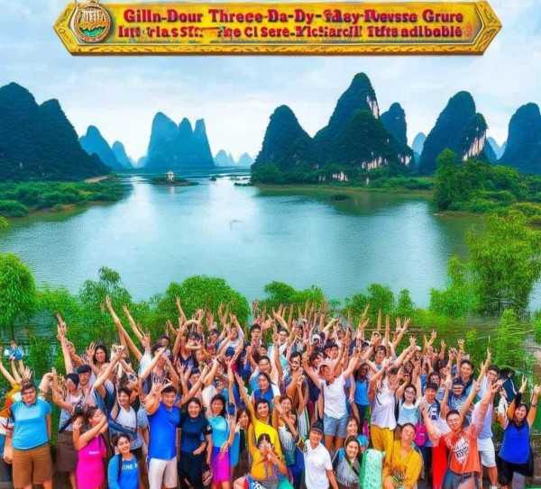 桂林三日游，山水甲天下，报名即享实惠之旅！,桂林旅游团报名三日游，畅游山水甲，实惠！,旅游胜地,历史文化,旅游团,第1张